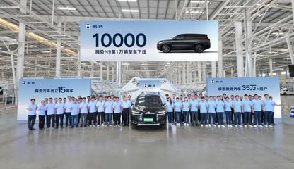 第10000輛騰勢N9整車下線 科技與豪華并驅，領航高端SUV新紀元